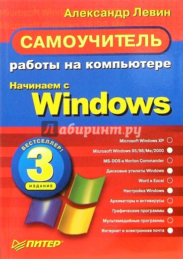 Самоучитель работы на компьютере. Начинаем с Windows. 3-е изд.