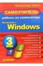 Левин Александр Шлемович Самоучитель работы на компьютере. Начинаем с Windows. 3-е изд.