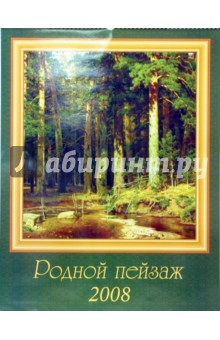 Календарь 2008 Родной пейзаж 13701.
