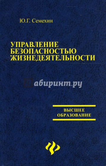 Управление безопасностью жизнедеятельности