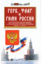 Гамаль Е.В. Герб, флаг и гимн России: Методические рекомендации для учителей