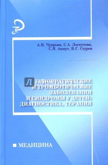 Геморрагические и тромботические заболевания и синдромы у детей: диагностика, терапия