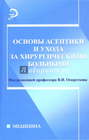 Основы асептики и ухода за хирургическими больными