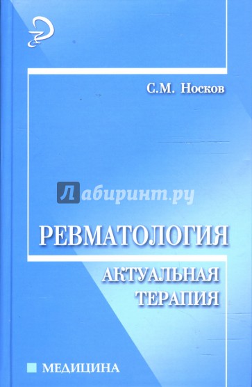 Ревматология: актуальная терапия: учебно-практическое пособие