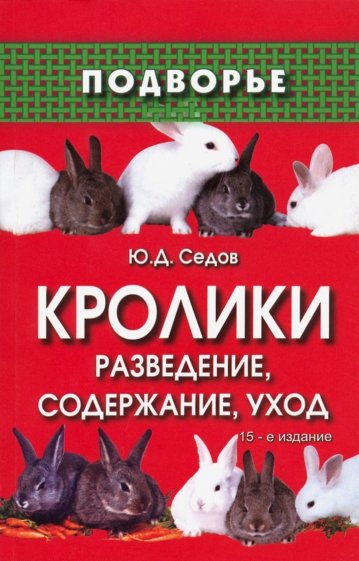 Кролики. Разведение, содержание, уход