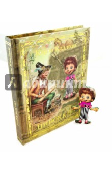 Обложка книги Пиноккио, Коллоди Карло