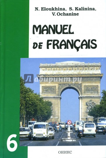Французский язык: Учебник для 6 класса школ с углубленным изучением французского языка