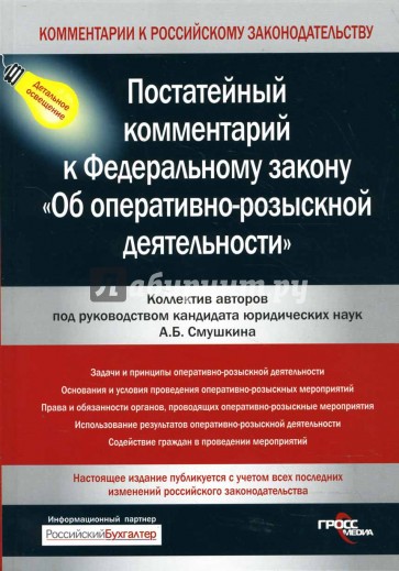 Постатейный комментарий к Федеральному закону "Об оперативно-розыскной деятельности"