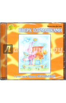 Вверх тормашками (CD). Дегтева Валентина Александровна