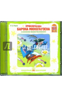 Приключения барона Мюнхгаузена (CD). Орлов Игорь, Николаева Любовь