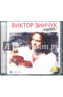 Любовное настроение. Виктор Зинчук (CD). Зинчук Виктор