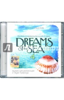 Dreams of the Sea. Мечты о море. Музыка для релаксации и звуки природы: Часть 4 (CD).