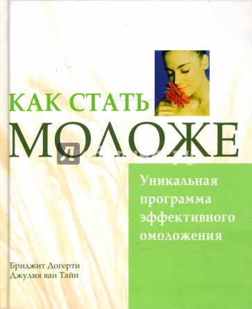 Как стать моложе. Уникальная программа эффективного омоложения