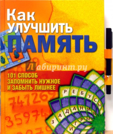 Как улучшить память: 101 способ запомнить нужное и забыть лишнее (книга + фломастер)