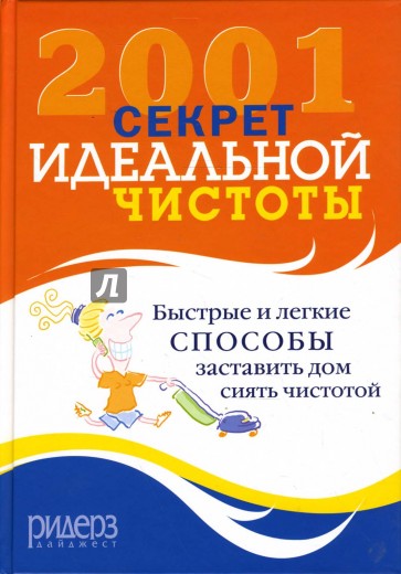 2001 секрет идеальной чистоты