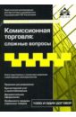 Комиссионная торговля: сложные вопросы - Касьянова Галина Юрьевна