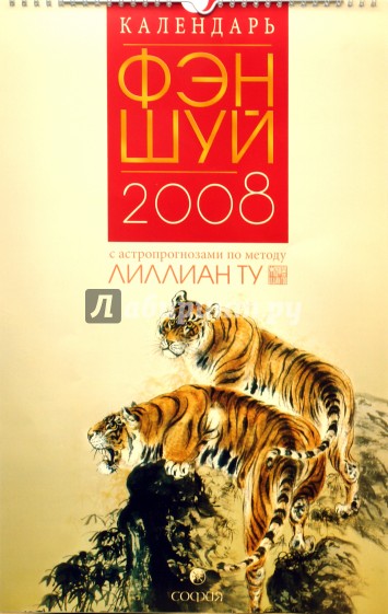 Календарь фэн-шуй 2008 с астропрогнозами по методу Лиллиан Ту