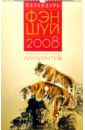 Костенко Андрей Календарь фэн-шуй 2008 с астропрогнозами по методу Лиллиан Ту