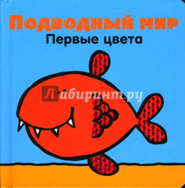 Подводный мир. Первые цвета