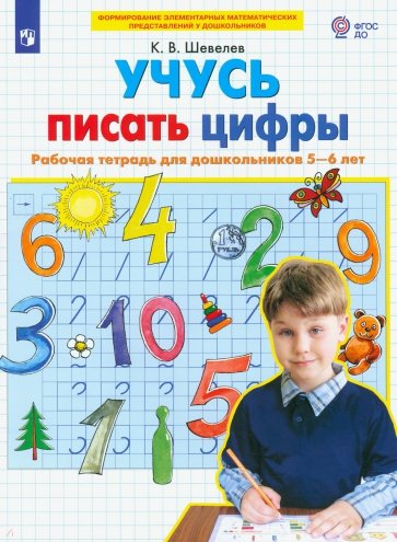 Учусь писать цифры. Рабочая тетрадь для дошкольников 5-6 лет