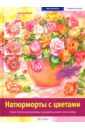 Розенберг Катя Натюрморты с цветами: Классические мотивы акварельными красками