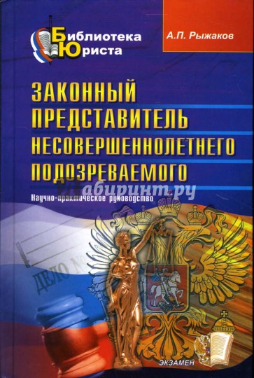 Законный представитель несовершеннолетнего подозреваемого (обвиняемого и др.)