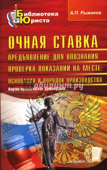 Очная ставка. Предъявление для опознания: научно-практическое руководство