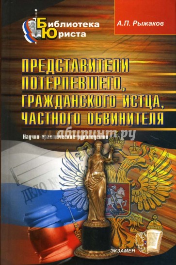 Представители потерпевшего, гражданского истца, частного обвинителя: научно-практическое руководство