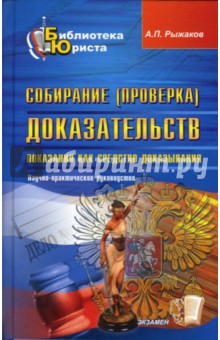 Собирание (проверка) доказательств: научно-практическое руководство