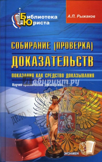 Собирание (проверка) доказательств: научно-практическое руководство