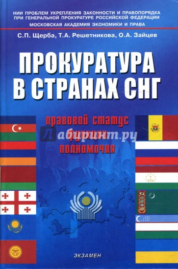 Прокуратура в странах СНГ: правовой статус, функции, полномочия: научное и учебное пособие