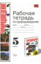 Рабочая тетрадь по природоведению: 5 класс - Захаров Владимир Борисович