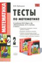 Тесты по математике: 2 класс: к учебнику М. И. Моро и другие 