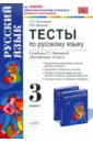 Тесты по русскому языку: 3 класс: к учебнику Т. Г. Рамзаевой 