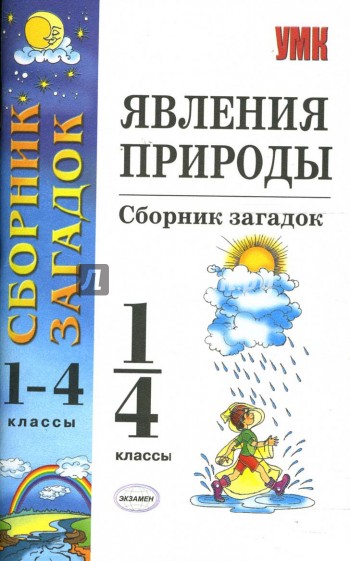 Явления природы: сборник загадок: 1-4 классы