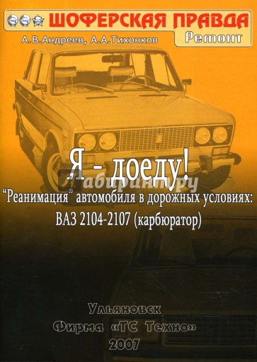 Я - доеду! "Реанимация" автомобиля в дорожных условиях: ВАЗ 2104-2107 (карбюратор)