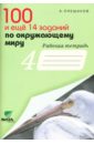100 и еще 14 заданий по окружающему миру: Рабочая тетрадь для учащихся  4 класса начальной школы - Плешаков Андрей Анатольевич