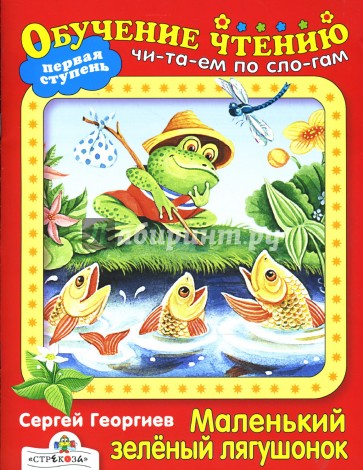 Маленький зеленый лягушонок: Сказки