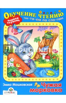 Обложка книги Чужая морковка: Сказка, Мошковская Эмма Эфраимовна