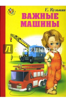 Обложка книги Важные машины, Кузьмин Евгений