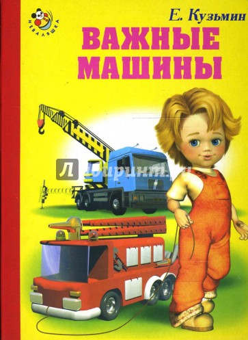 Важные машины