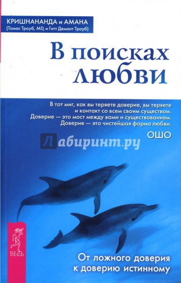 В поисках любви. От ложного доверия к доверию истинному