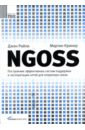 NGOSS: Построение эффективных систем поддержки и эксплуатации сетей для оператора связи