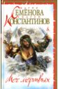 Меч мертвых: Роман - Семенова Мария Васильевна, Константинов Андрей Дмитриевич
