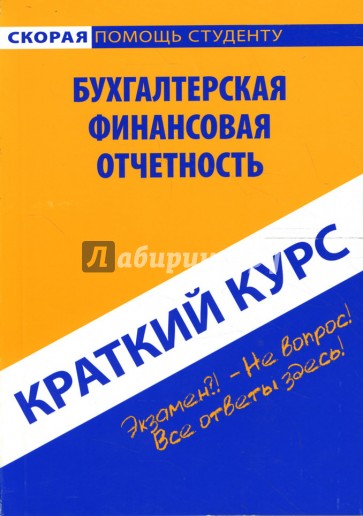 Краткий курс по бухгалтерской финансовой отчетности: учебное пособие