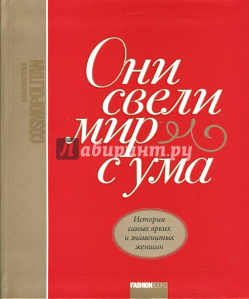 Они свели мир с ума. Истории самых ярких и знаменитых женщин