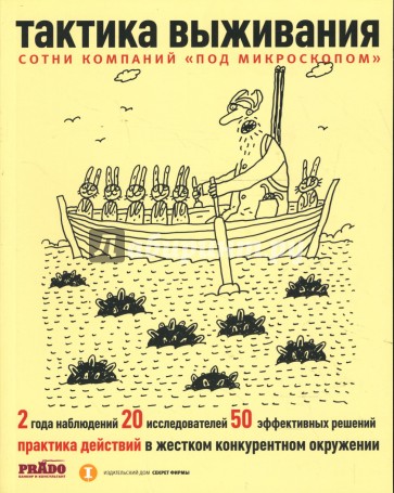 Тактика выживания. Практика действий в жестком конкурентном окружении