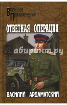 Обложка книги Ответная операция, Ардаматский Василий Иванович