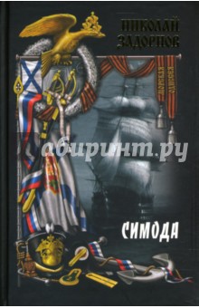 Обложка книги Симода: Роман, Задорнов Николай Павлович