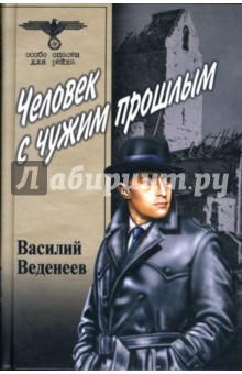 Обложка книги Человек с чужим прошлым, Веденеев Василий Владимирович